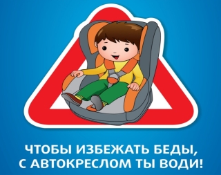Перевозите детей безопасно! 