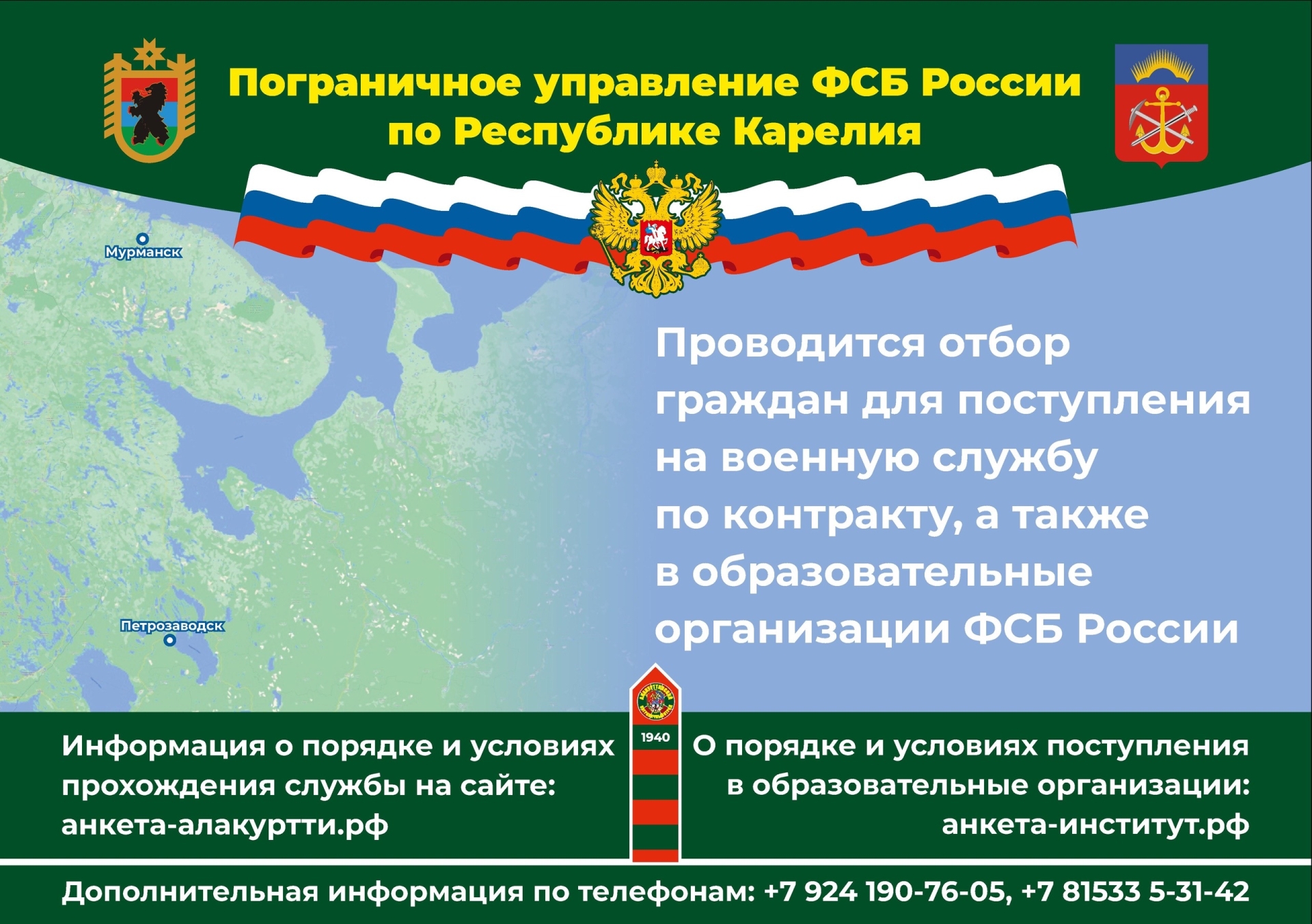 Пограничное управление ФСБ России по Республике Карелия проводит отбор  граждан для поступления на военную службу по контракту, а также в  образовательные организации ФСБ России.