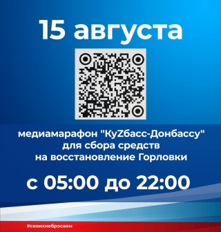 Медиамарафон в поддержку Горловки сегодня в 5:00 стартовал в программе «Утро России. КуZбасс» на канале «Россия-1» 