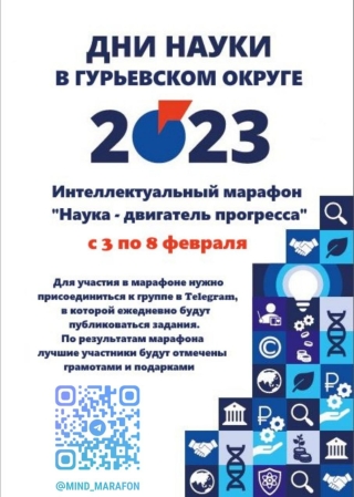 Дни науки в Гурьевском округе 2023