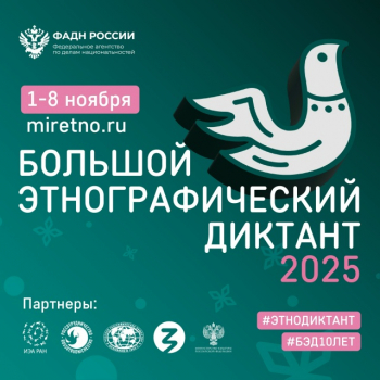 X Всероссийская просветительская акция «Большой этнографический диктант 2025» «Народов много — страна одна!»